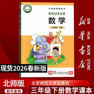 【26春季新版现货】小学3三年级下册数学课本3三下数学课本北京师范大学出版社教材北师大版三年级数学书下册下学期教科书