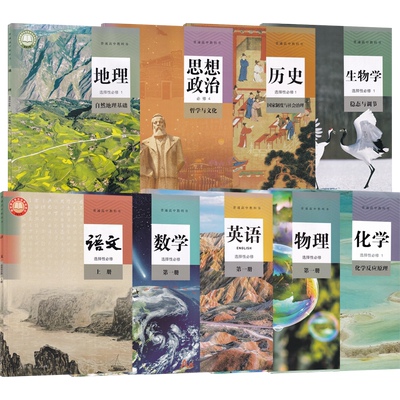 新华书店高二上册课本任选