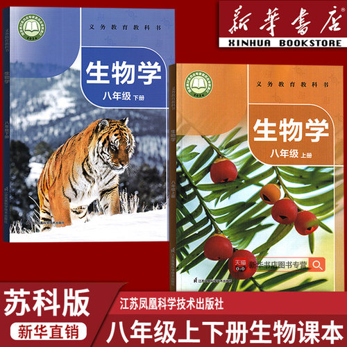 【新华书店正版】2026使用初中8八年级上册下册生物学苏科版课本初二2上册下册全2本生物书教材苏科版江苏凤凰科学基础出版社