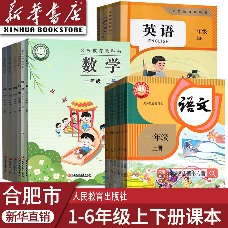 【新华正版】安徽合肥多地使用小学一年级二年级四年级五六三年级上册下册语文数学英语书人教版苏教版课本教材教科书全套语数英