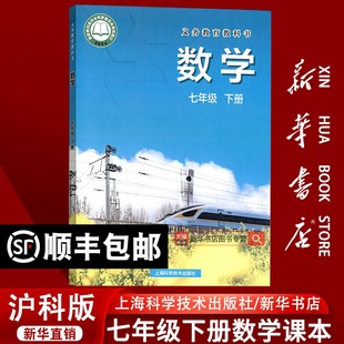课本教材教科书初一1下学期七年级数学书下册课本七下数学7下上海科学技术出版 初中7七年级下册数学沪科版 社 新华书店正版