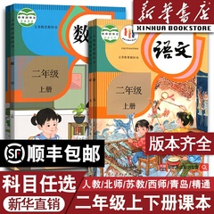 【新华书店正版】小学使用2二年级上册全套课本二年级下册上册语文数学英语书pep人教版部编版教材北师版苏教版外研青岛西师版