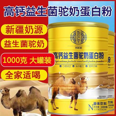 超大罐2斤 高钙益生菌驼奶蛋白粉添加骆驼奶粉多维营养蛋白粉