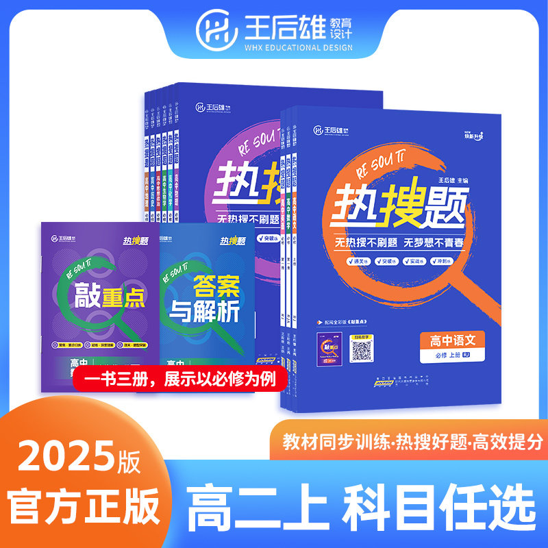 2025王后雄热搜题高二上选择性必修第一册上册语文数学英语物理化学生物政治历史地理人教版北师大版外研版