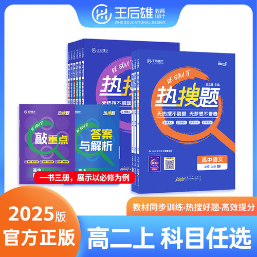 2025王后雄热搜题高二上选择性必修第一册上册语文数学英语物理化学生物政治历史地理人教版北师大版外研版