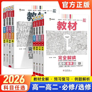 2026王后雄高中教材完全解读高中语文数学英语物理化学生物政治历史地理必修一二选择性必修一二三人教版北师版苏教版外研版鲁教版
