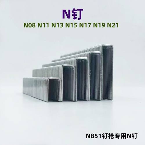 N钉N851枪钉码钉 家具钉沙发钉包装箱钉N08N11N13N15N17N19码丁
