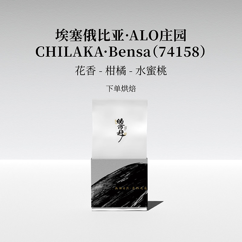 伪命题埃塞ALO庄园CHILAKA蜜处理