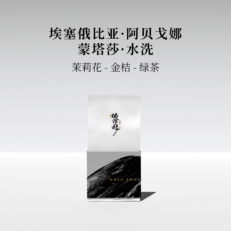 埃塞俄比亚阿贝戈娜蒙塔莎水洗