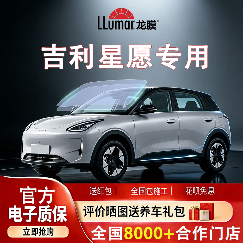 吉利星愿专用】龙膜汽车玻璃贴膜