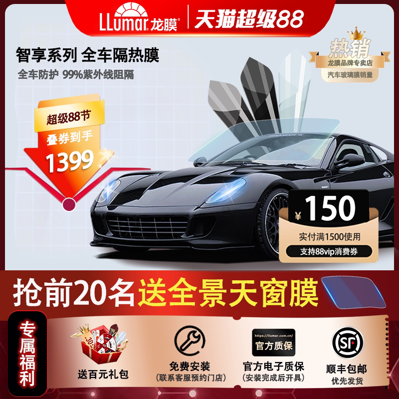 龙膜汽车贴膜全车膜智享车窗玻璃膜防爆隔热太阳膜纳米陶瓷隐私膜
