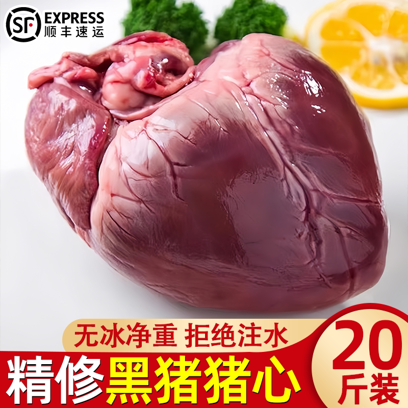 顺丰发精修黑猪心1-2个/斤