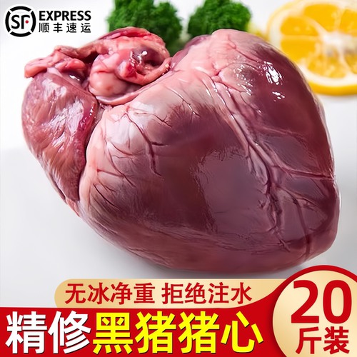 顺丰发精修黑猪心1-2个/斤