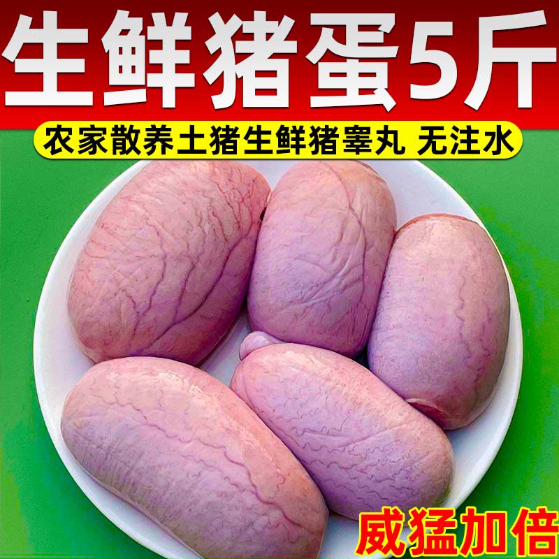 新鲜猪蛋蛋冷冻猪睾丸新鲜猪球猪宝批发猪外腰猪下水土猪烧烤酒店