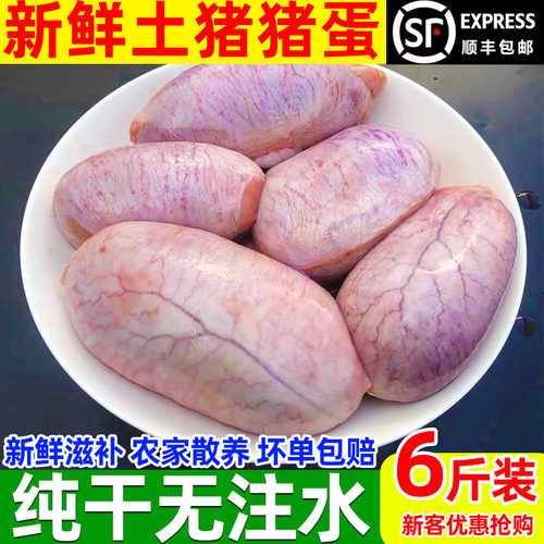 新鲜猪蛋猪宝6斤顺丰包邮