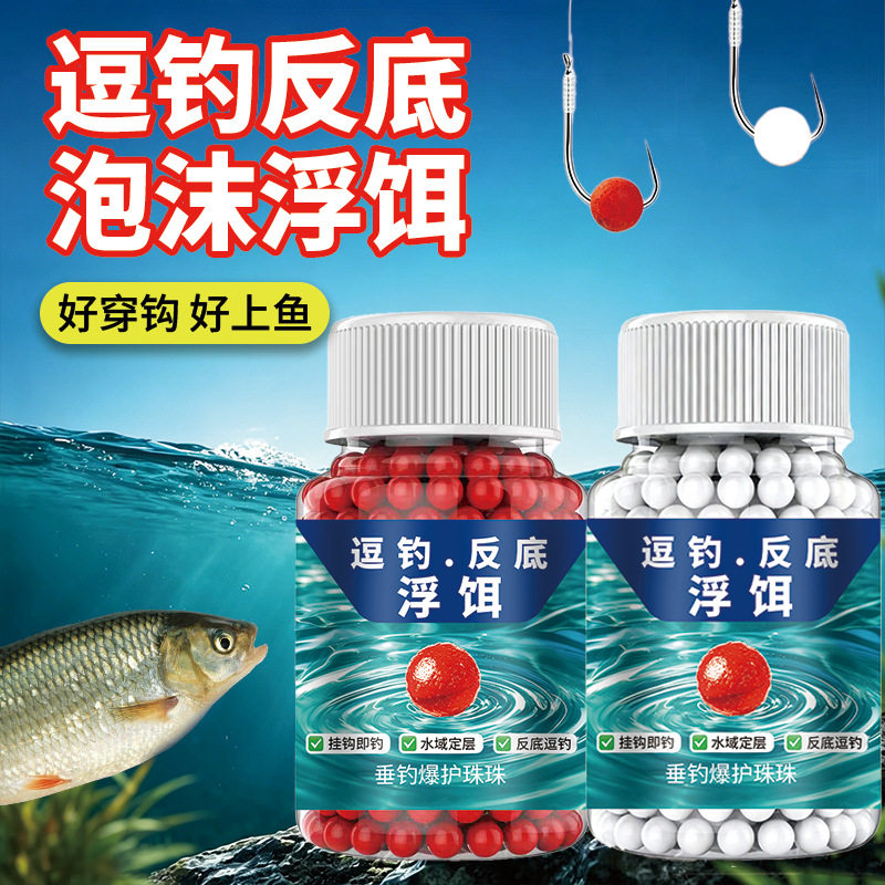 逗钓反底钓泡沫鱼饵钓鱼浮水珠珠饵料传统钓野钓鲫鲤浮力颗粒假饵