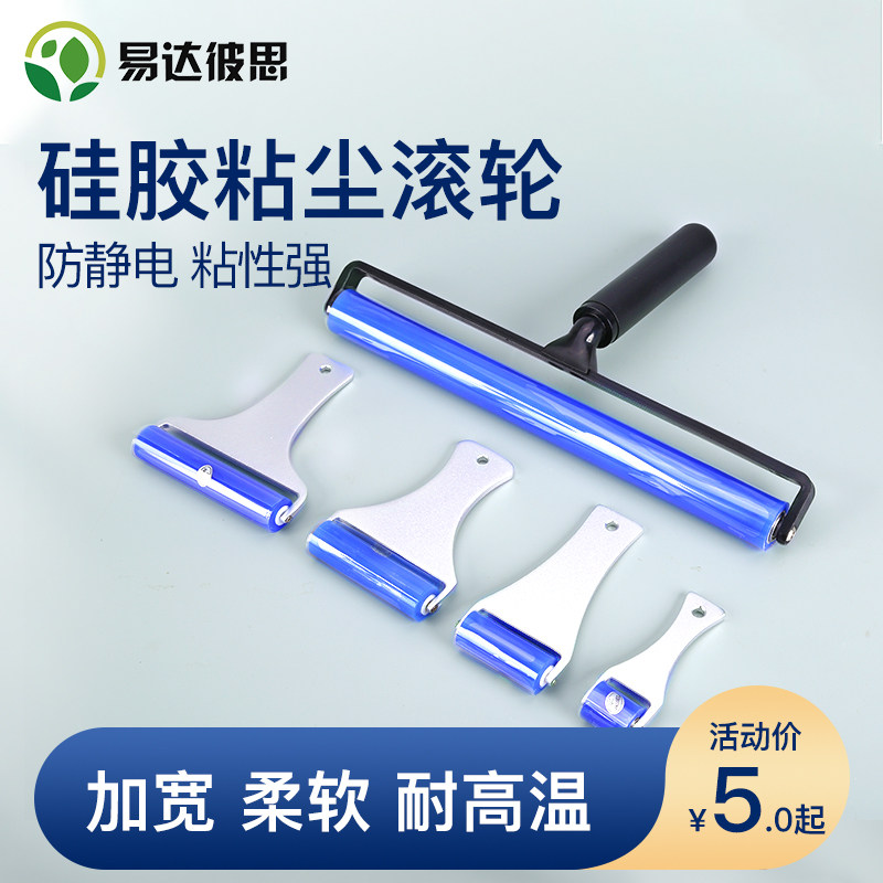 易达彼思防静电无尘车间硅胶粘尘滚轮除尘硅胶滚筒工业粘尘纸本