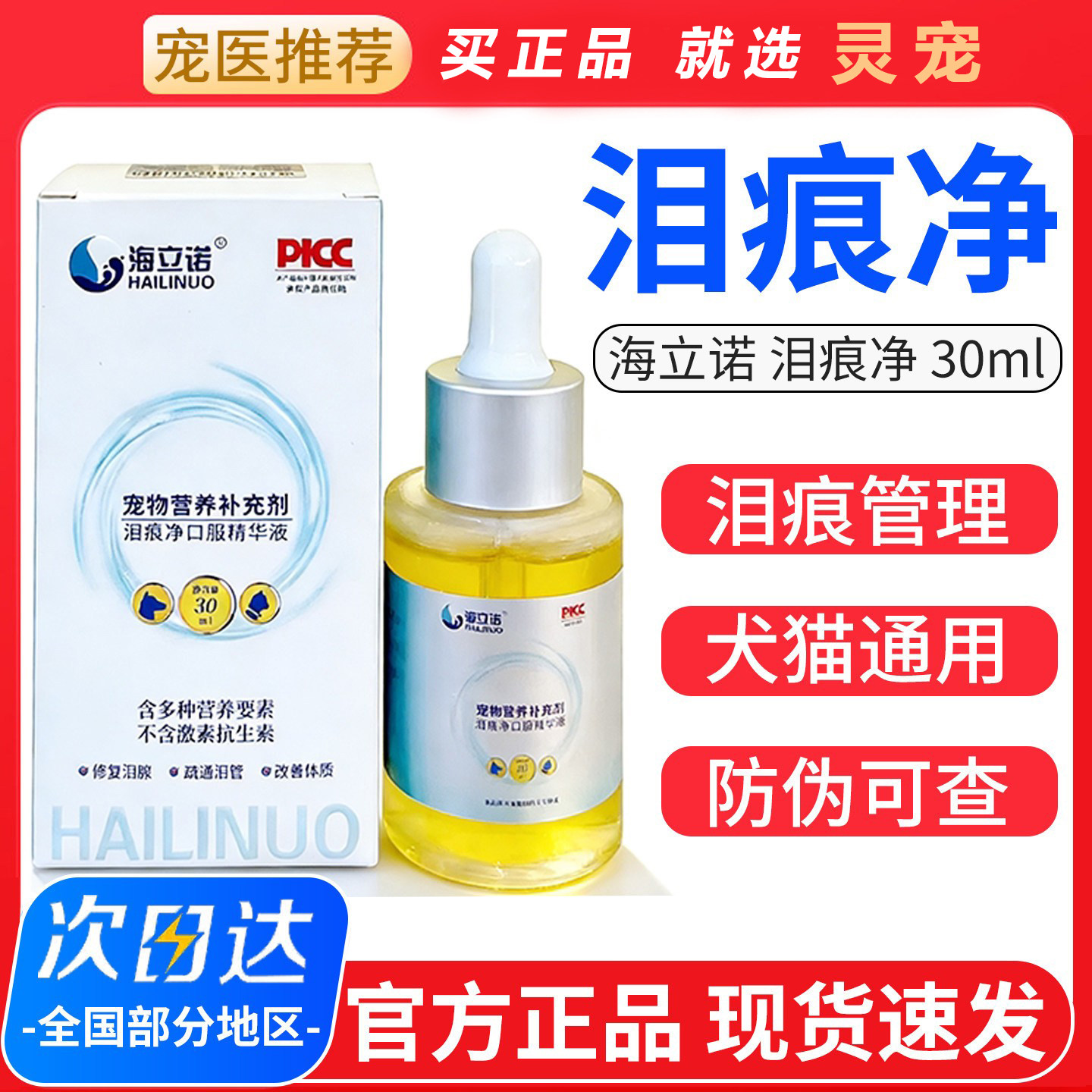 海立诺猫狗通用泪痕精华液图片