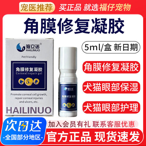 海立诺犬猫角膜修复凝胶滴眼液