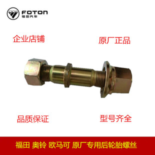 福田汽车配件奥铃CTS欧马可S3M4专用轮胎螺丝后轮螺丝后桥货车