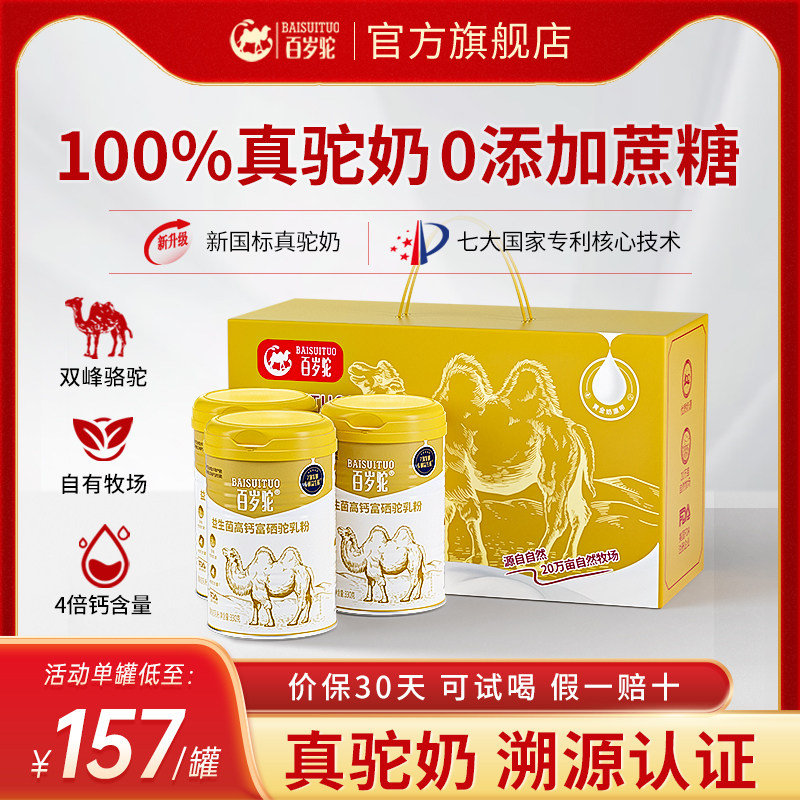 【节日礼盒】百岁驼益生菌骆驼奶粉正品官方旗舰店富硒驼奶中老年