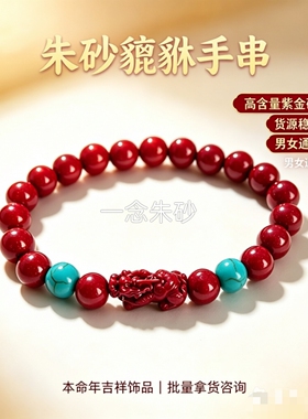 高含量紫金砂朱砂貔貅本命年手串