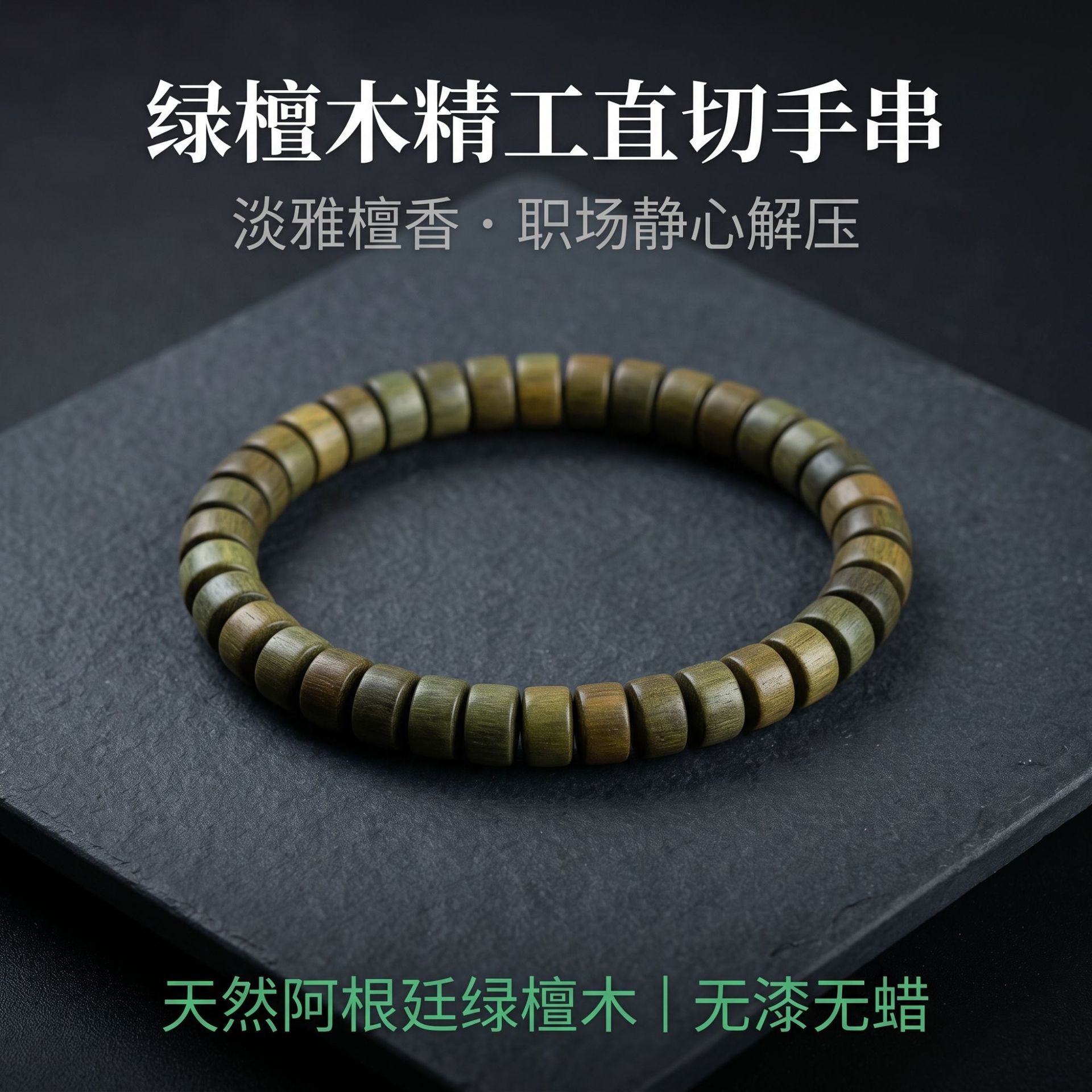 天然绿檀木直切桶珠佛珠手串