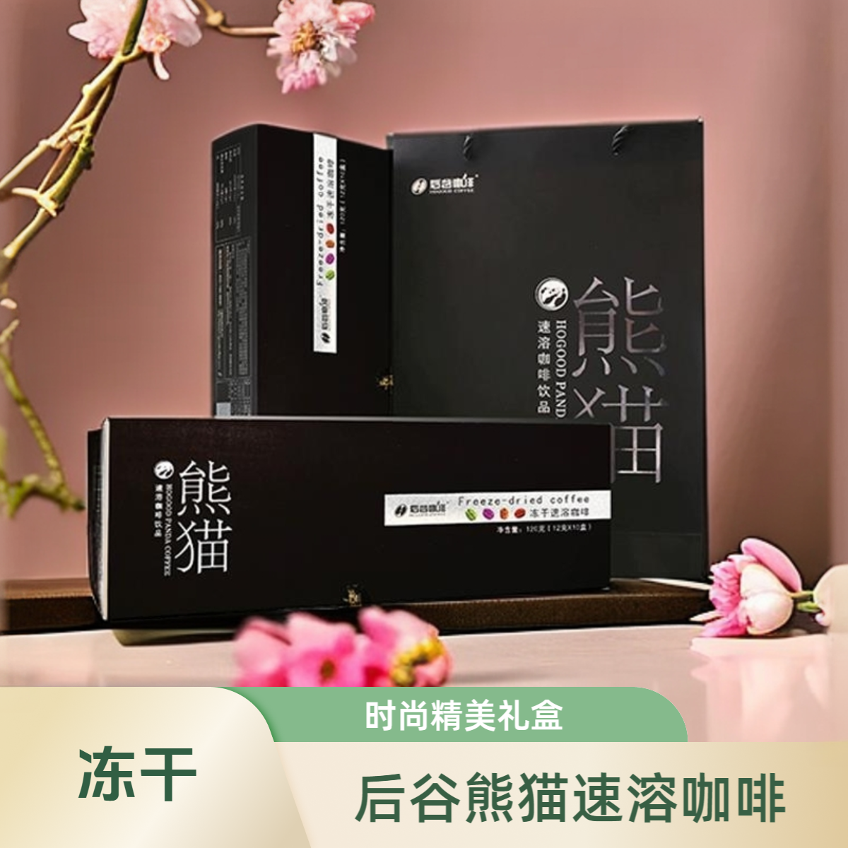 后谷咖啡熊猫速溶冻干黑咖啡粉礼盒装云南小粒咖啡送自动搅拌杯
