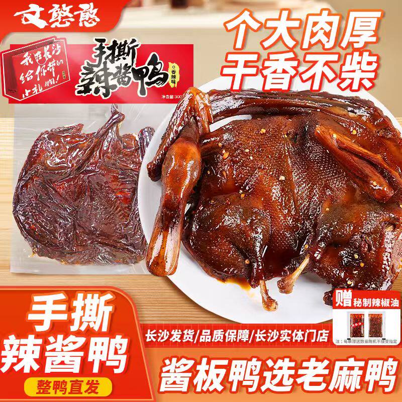 湖南特产文憨憨酱板鸭