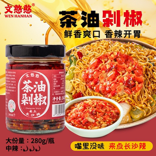 文憨憨茶油剁椒240g湖南特产正宗茶油辣酱辣椒下饭酱下饭菜拌饭菜