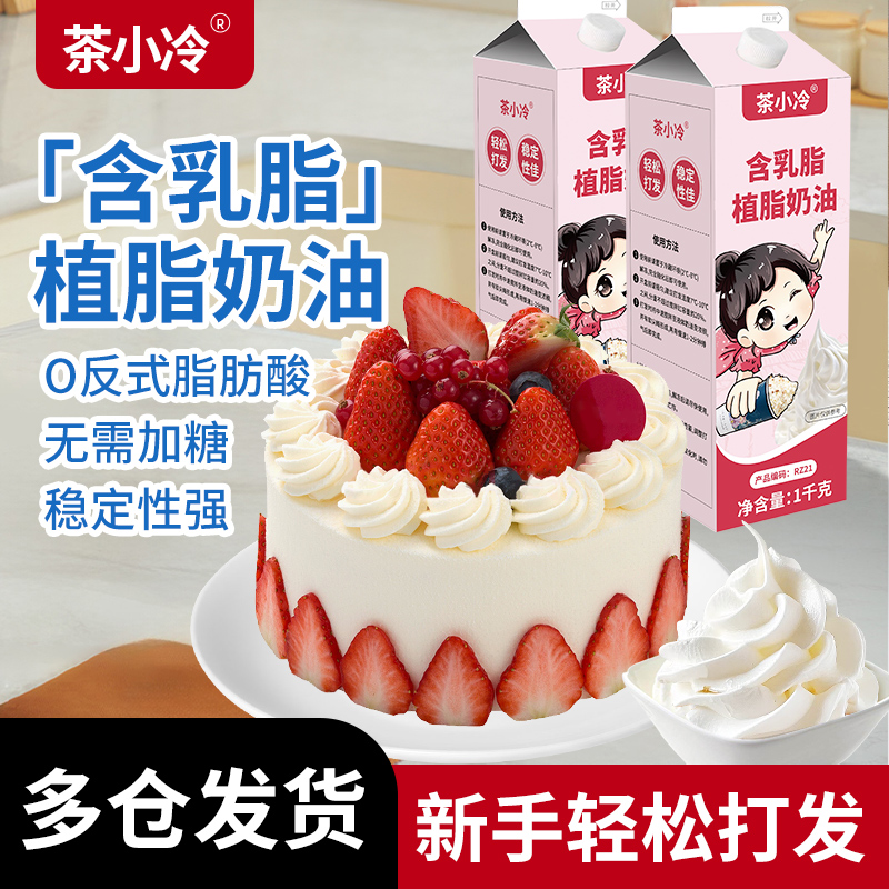茶小冷烘焙奶油含乳植脂淡稀奶油