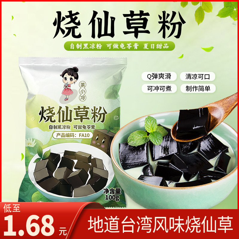 茶小冷烧仙草粉100g免煮黑凉粉家用自制烧仙草冻甜品奶茶店原料_虎窝淘