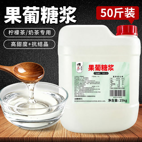 F60果葡糖浆25kg柠檬茶专用糖浆
