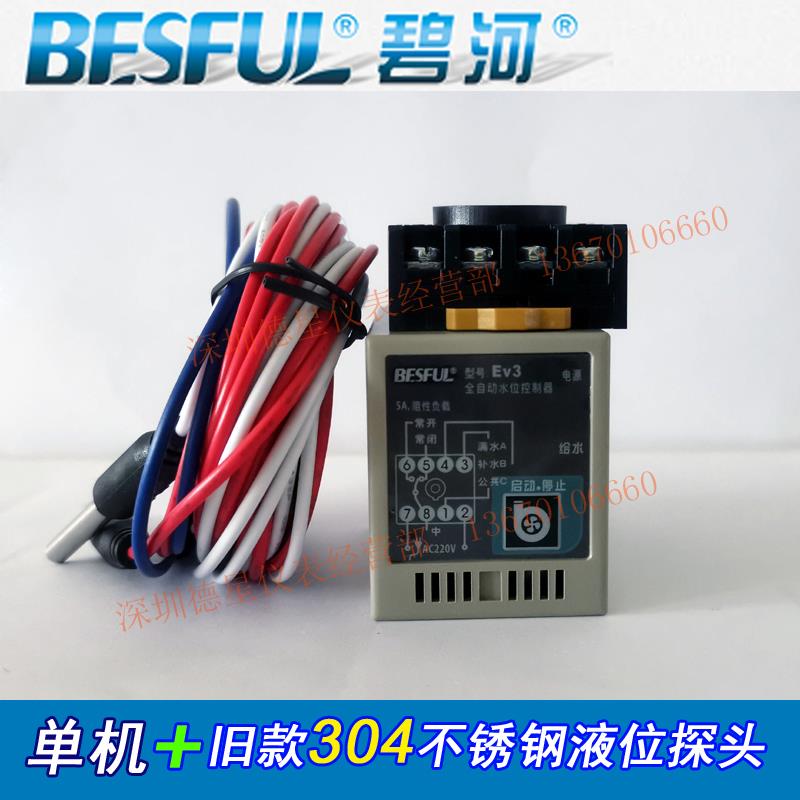 BESFUL碧河EV3水位控制器全自动排上水缺水防干烧保护液位开关