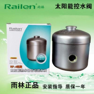 Railen雨林 太阳能热水器配件 全自动 控水阀机械式 RF4钛单