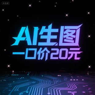 AI生图AI绘图AI生成图片AI智能作图AI设计工具电商主图产品效果图