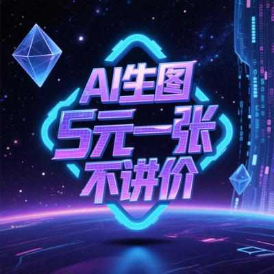 AI生图AI设计AI做视频ai绘图生成图片智能作图设计工具产品效果图