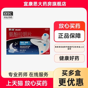 泰诺安 氨酚拉明片10片缓解失眠伴随轻度疼痛