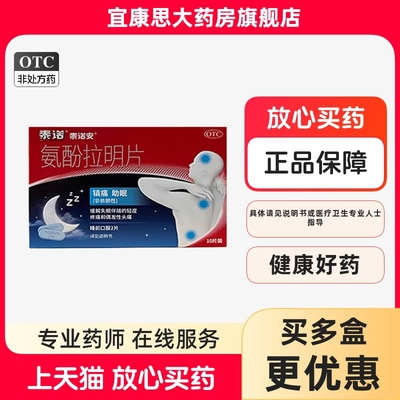 泰诺安 氨酚拉明片10片缓解失眠伴随轻度疼痛