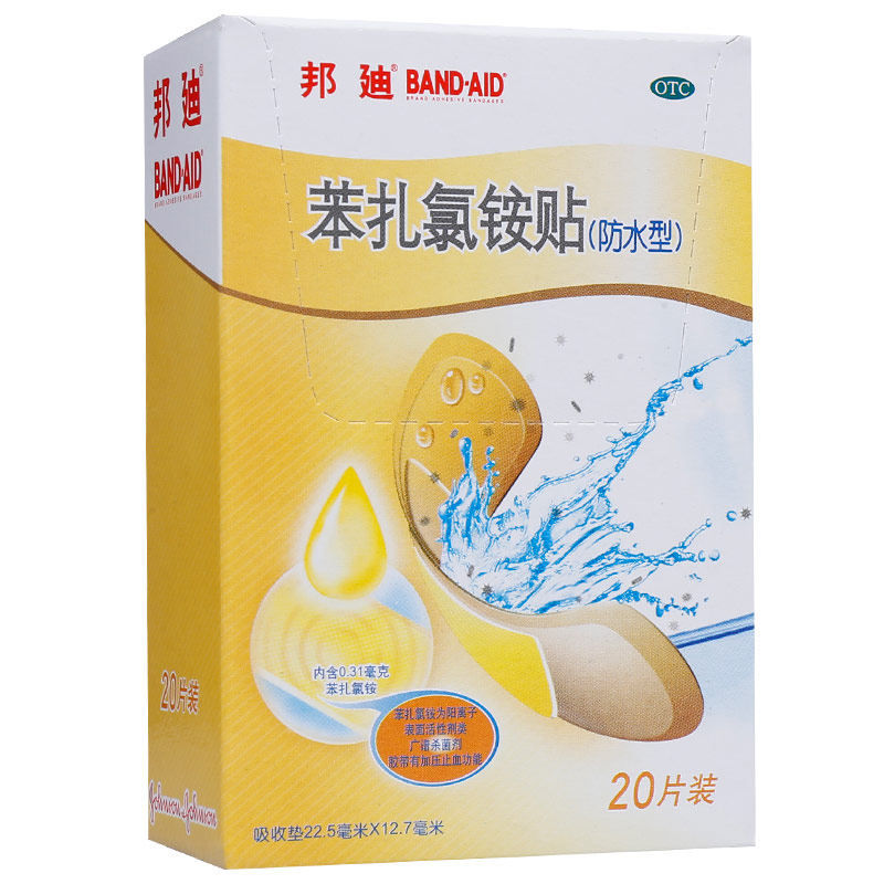 邦廸苯扎氯铵贴20片 防水透气创可贴擦伤透气伤口止邦迪