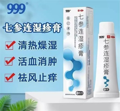 【999】七参连湿疹膏10g*1支/盒