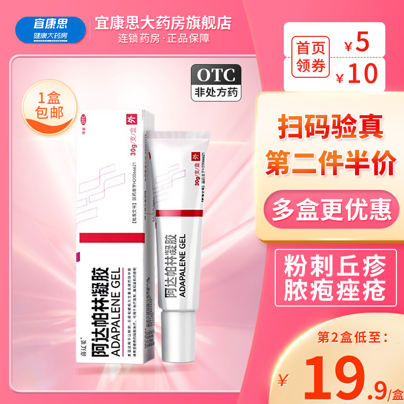 喜辽妥阿达帕林凝胶30g粉刺丘疹脓疱轻中度痤疮 OTC药品/国际医药 皮脂汗腺 原图主图