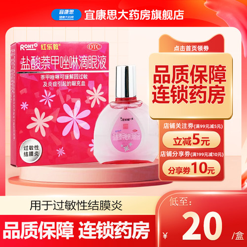 【红乐敦】盐酸萘甲唑啉滴眼液0.012%*13ml*1瓶/盒