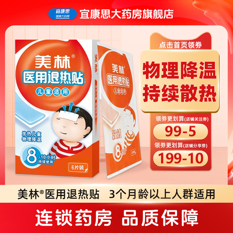 美林医用退热贴6片物理降温持续退热冰宝冷敷贴儿童发烧婴幼儿