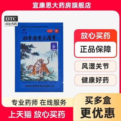 【羚锐】壮骨麝香止痛膏7cm*10cm*4贴/袋