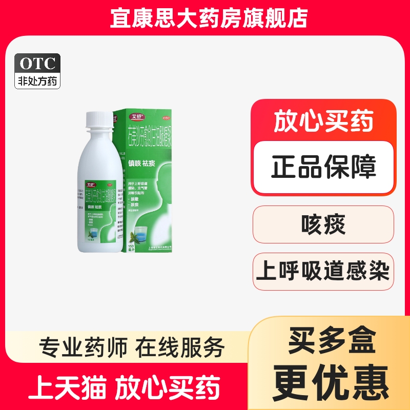 【艾舒】右美沙芬愈创甘油醚糖浆0.15%1%*150ml*1瓶/盒