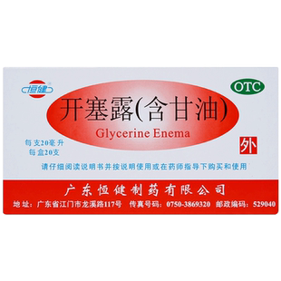 恒健 开塞露 20ml*20支男女用于便秘