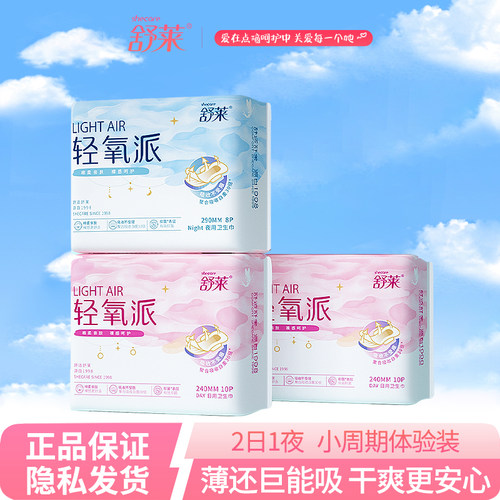舒莱卫生巾日用夜用组合装