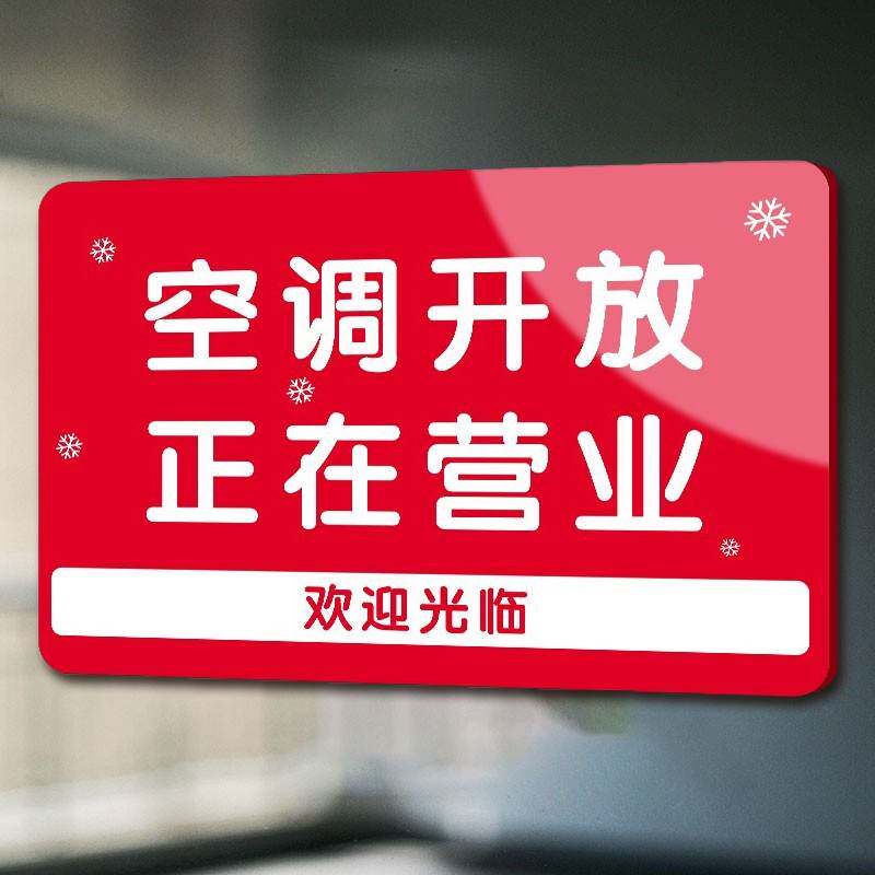 网红简约空调开放提示牌门店正在营业中欢迎光临门贴挂牌有事外出