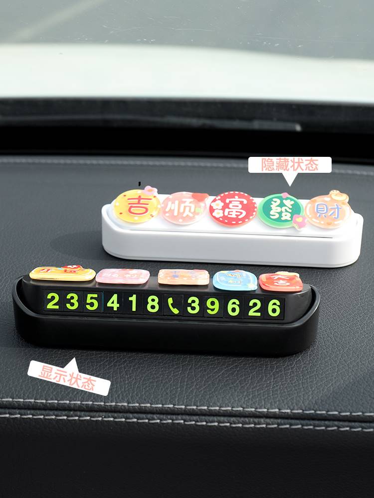 挪车电话牌创意汽车临时停车号码牌移车牌用品车载手机留号器可爱